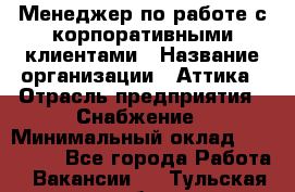 Менеджер по работе с корпоративными клиентами › Название организации ­ Аттика › Отрасль предприятия ­ Снабжение › Минимальный оклад ­ 320 000 - Все города Работа » Вакансии   . Тульская обл.